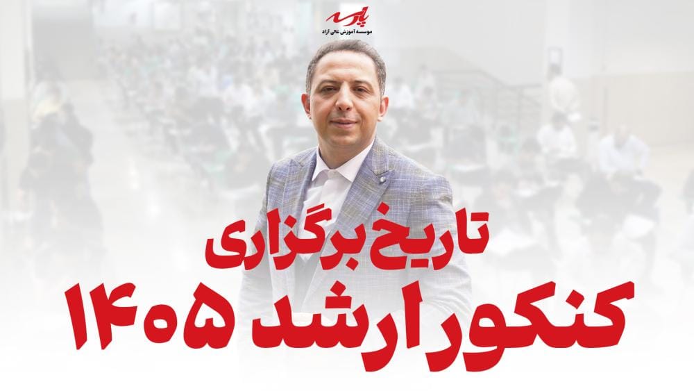 تاریخ برگزاری کنکور کارشناسی ارشد ۱۴۰۵ تاریخ برگزاری کنکور کارشناسی ارشد ۱۴۰۵