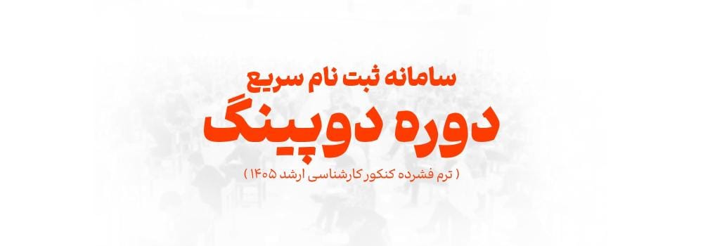 سامانه ثبت نام سریع در دوره دوپینگ (ترم فشرده کنکور ارشد 1405) سامانه ثبت نام سریع در دوره دوپینگ (ترم فشرده کنکور ارشد 1405)