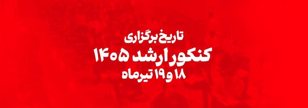 تاریخ برگزاری کنکور کارشناسی ارشد 1405 اعلام شد! تاریخ برگزاری کنکور کارشناسی ارشد 1405 اعلام شد!