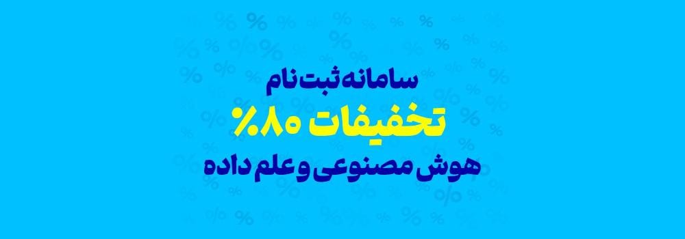 ثبت نام تخفیفات 80 درصد هوش مصنوعی و علم داده ثبت نام تخفیفات 80 درصد هوش مصنوعی و علم داده