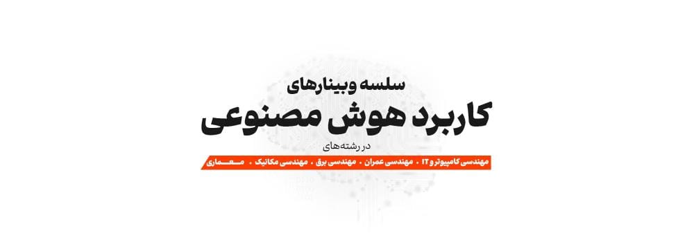 سلسله وبینار های کاربرد هوش مصنوعی سلسله وبینار های کاربرد هوش مصنوعی