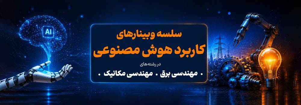 وبینار رایگان کاربرد هوش مصنوعی در مهندسی برق و مکانیک | فرصتهای شغلی و درآمدزایی AI وبینار رایگان کاربرد هوش مصنوعی در مهندسی برق و مکانیک | فرصتهای شغلی و درآمدزایی AI