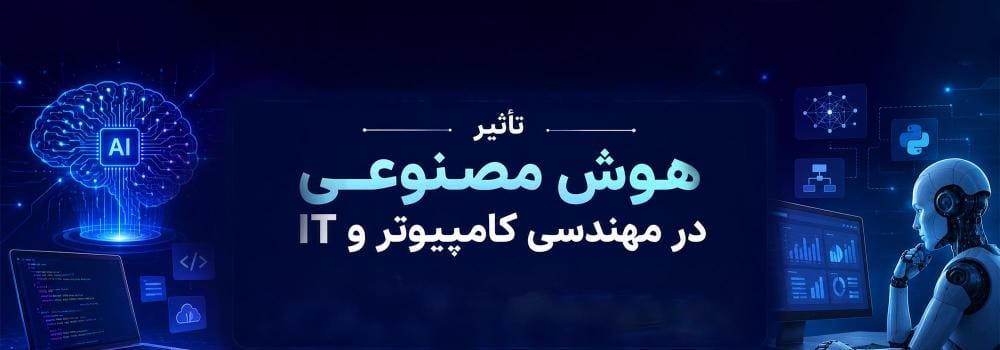 تأثیر هوش مصنوعی در مهندسی کامپیوتر و IT | فرصتهای شغلی و پژوهشی AI در 2026 تأثیر هوش مصنوعی در مهندسی کامپیوتر و IT | فرصتهای شغلی و پژوهشی AI در 2026