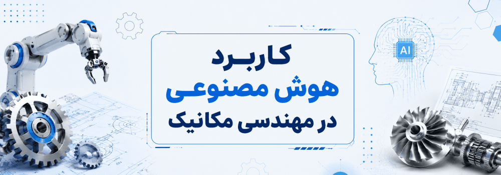 تأثیر هوش مصنوعی بر مهندسی مکانیک | فرصتهای شغلی، پژوهشی و آینده بازار کار تأثیر هوش مصنوعی بر مهندسی مکانیک | فرصتهای شغلی، پژوهشی و آینده بازار کار