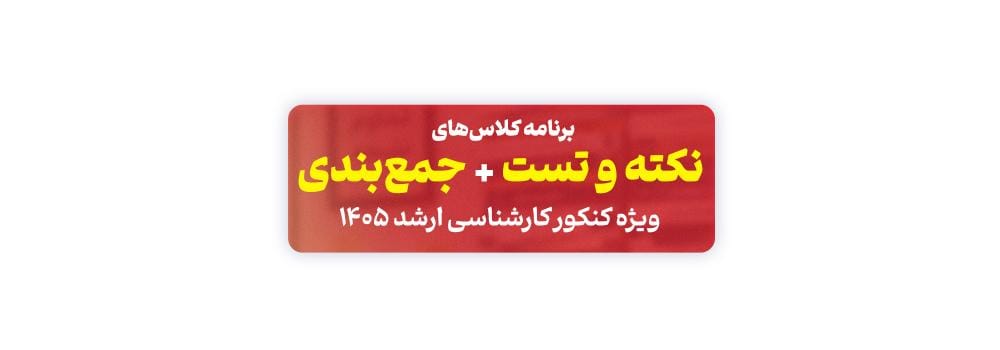 برنامه کلاسهای نکته و تست کارشناسی ارشد 1405 برنامه کلاسهای نکته و تست کارشناسی ارشد 1405