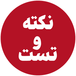 کلاس نکته و تست حسابداری ارشد 1405 | برنامه کلاسها و زمانبندی کلاس نکته و تست حسابداری ارشد 1405 | برنامه کلاسها و زمانبندی