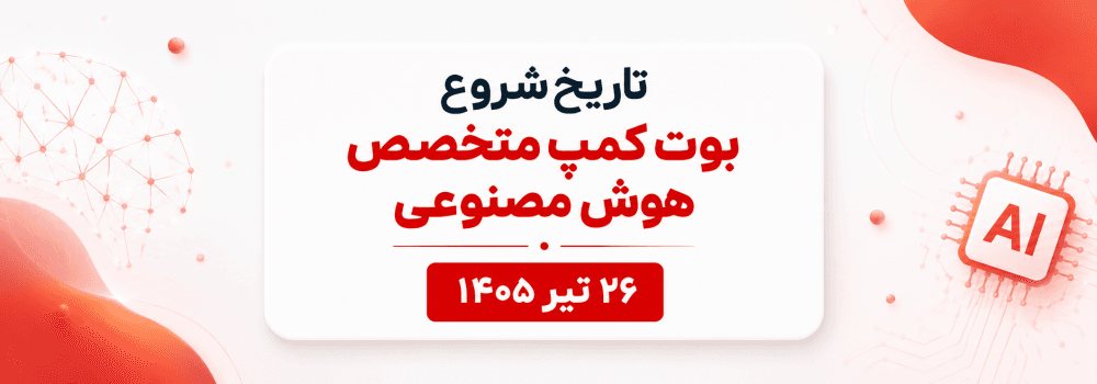 تاریخ شروع بوت کمپ متخصص هوش مصنوعی پارسه | ثبت نام دوره جامع 240 ساعته AI تاریخ شروع بوت کمپ متخصص هوش مصنوعی پارسه | ثبت نام دوره جامع 240 ساعته AI