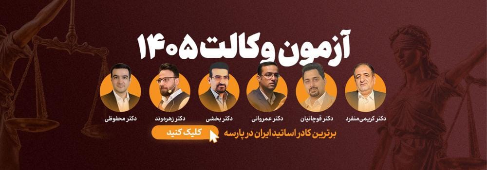 آزمون وکالت چیست؟ درآمد وکلا، شرایط قبولی + آینده شغلی ۱۴۰5 | دوره وکالت پارسه آزمون وکالت چیست؟ درآمد وکلا، شرایط قبولی + آینده شغلی ۱۴۰5 | دوره وکالت پارسه