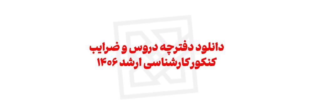 دانلود دفترچه دروس و ضرایب کنکور کارشناسی ارشد ۱۴۰۶ دانلود دفترچه دروس و ضرایب کنکور کارشناسی ارشد ۱۴۰۶