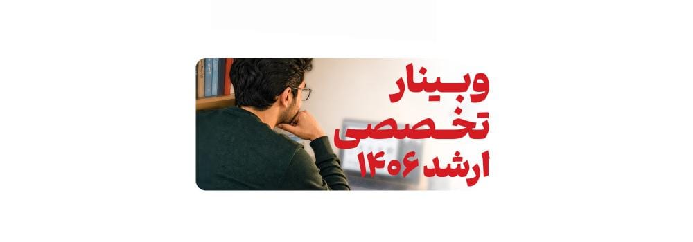 وبینار تخصصی کنکور کارشناسی ارشد 1406 - شروع از تابستان وبینار تخصصی کنکور کارشناسی ارشد 1406 - شروع از تابستان