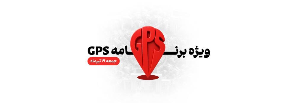 GPS - ویژه برنامه زنده و رایگان (طراحی مسیر موفقیت) GPS - ویژه برنامه زنده و رایگان (طراحی مسیر موفقیت)