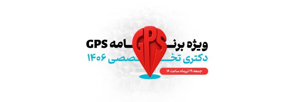 ویژه برنامه زنده GPS دکتری ۱۴۰۶ | نقشه راه موفقیت و برنامهریزی کنکور دکتری ویژه برنامه زنده GPS دکتری ۱۴۰۶ | نقشه راه موفقیت و برنامهریزی کنکور دکتری