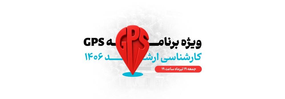 ویژه برنامه زنده GPS کارشناسی ارشد ۱۴۰۶ | نقشه راه موفقیت و برنامهریزی کنکور ارشد ویژه برنامه زنده GPS کارشناسی ارشد ۱۴۰۶ | نقشه راه موفقیت و برنامهریزی کنکور ارشد