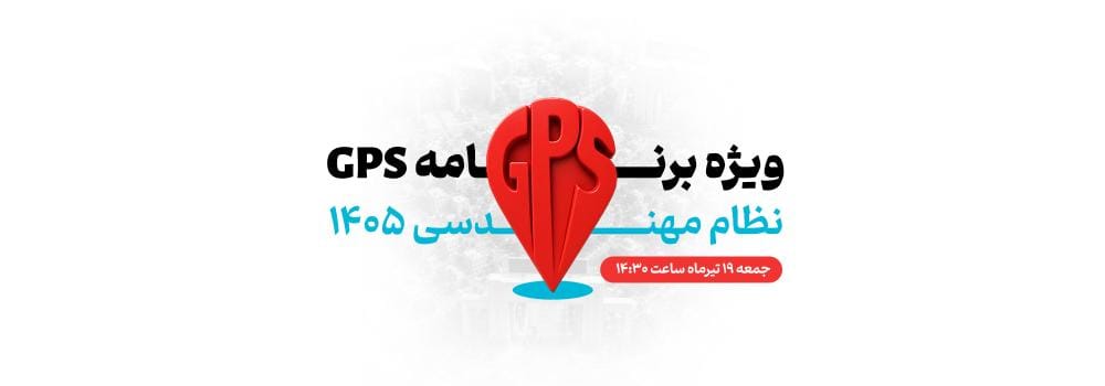 ویژه برنامه زنده GPS آزمون نظام مهندسی ۱۴۰۵ | نقشه راه قبولی و برنامهریزی آزمون نظام مهندسی ویژه برنامه زنده GPS آزمون نظام مهندسی ۱۴۰۵ | نقشه راه قبولی و برنامهریزی آزمون نظام مهندسی