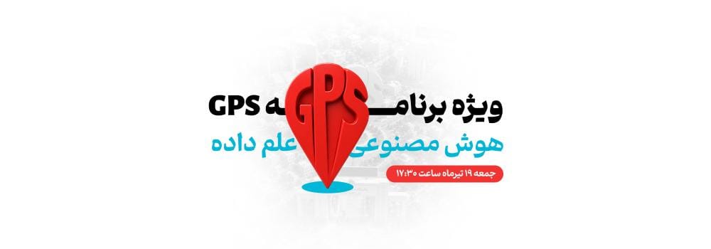 ویژه برنامه زنده GPS هوش مصنوعی، پایتون و علم داده | نقشه راه یادگیری و ورود به بازار کار ویژه برنامه زنده GPS هوش مصنوعی، پایتون و علم داده | نقشه راه یادگیری و ورود به بازار کار