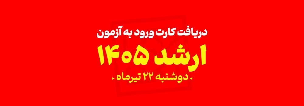 دریافت کارت ورود به جلسه آزمون کارشناسی ارشد ۱۴۰۵ | آغاز انتشار از ۲۲ تیر دریافت کارت ورود به جلسه آزمون کارشناسی ارشد ۱۴۰۵ | آغاز انتشار از ۲۲ تیر