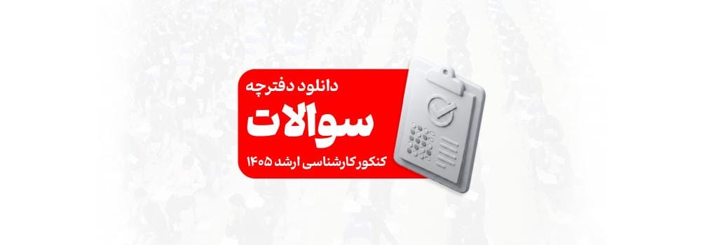 دانلود سوالات کنکور کارشناسی ارشد ۱۴۰۵ دانلود سوالات کنکور کارشناسی ارشد ۱۴۰۵