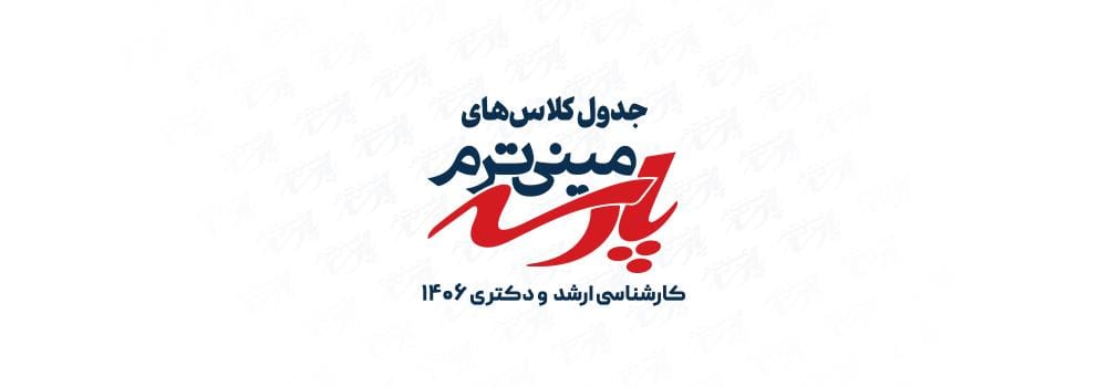 جدول کلاس های رایگان ارشد و دکتری 1406 | مینی ترم جدول کلاس های رایگان ارشد و دکتری 1406 | مینی ترم