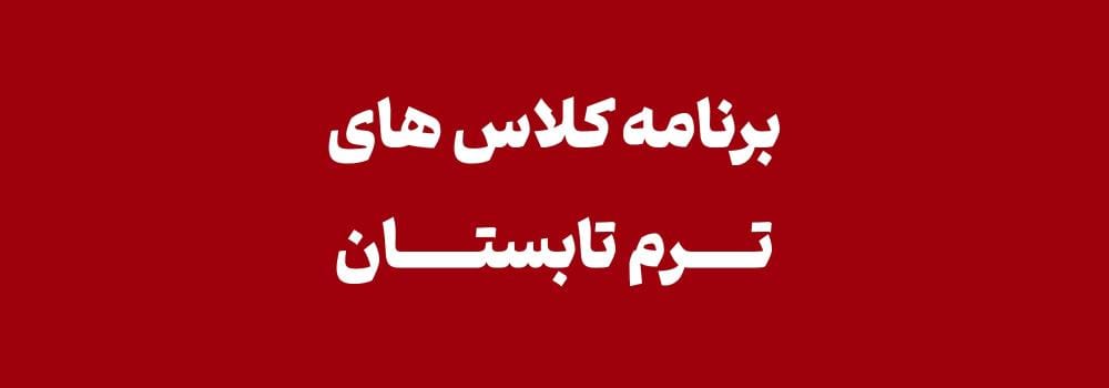 شروع کلاسهای آمادگی کنکور ارشد و دکتری ۱۴۰۶ پارسه | برنامه کلاسی تمامی رشتهها شروع کلاسهای آمادگی کنکور ارشد و دکتری ۱۴۰۶ پارسه | برنامه کلاسی تمامی رشتهها
