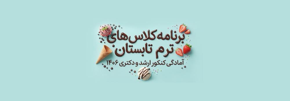 شروع کلاسهای آمادگی کنکور ارشد و دکتری ۱۴۰۶ پارسه | برنامه کلاسی تمامی رشتهها شروع کلاسهای آمادگی کنکور ارشد و دکتری ۱۴۰۶ پارسه | برنامه کلاسی تمامی رشتهها