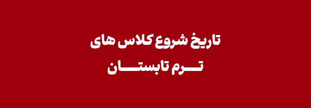 تاریخ شروع کلاس های آمادگی کنکور ارشد و دکتری 1406 تاریخ شروع کلاس های آمادگی کنکور ارشد و دکتری 1406