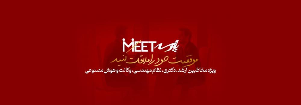 پارسه میت | مینی همایش های حضوری کنکور ارشد، دکتری، نظام مهندسی، وکالت و هوش مصنوعی پارسه میت | مینی همایش های حضوری کنکور ارشد، دکتری، نظام مهندسی، وکالت و هوش مصنوعی