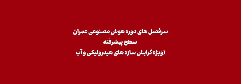 سرفصل های دوره هوش مصنوعی عمران (سطح پیشرفته ویژه گرایش سازه های هیدرولیکی و آب) سرفصل های دوره هوش مصنوعی عمران (سطح پیشرفته ویژه گرایش سازه های هیدرولیکی و آب)