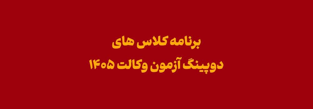 برنامه ترم فشرده 4 هفته ای (دوپینگ) آمادگی آزمون وکالت ۱۴۰۵ برنامه ترم فشرده 4 هفته ای (دوپینگ) آمادگی آزمون وکالت ۱۴۰۵