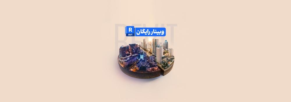 وبینار رایگان 10 اشتباه رایج در تبدیل مدل Revit به رندر حرفهای وبینار رایگان 10 اشتباه رایج در تبدیل مدل Revit به رندر حرفهای