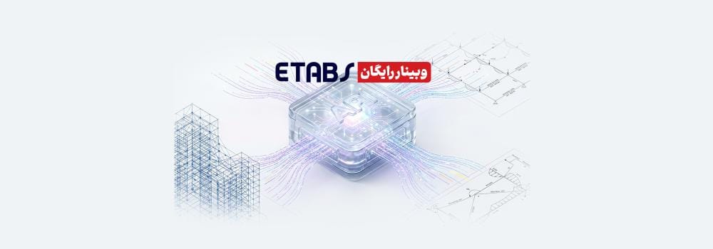 وبینار رایگان چگونه با ETABS API زمان طراحی را ۷۰٪ کاهش دهیم؟ وبینار رایگان چگونه با ETABS API زمان طراحی را ۷۰٪ کاهش دهیم؟