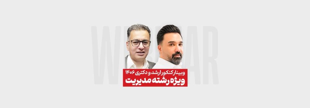 وبینار تخصصی و رایگان کنکور کارشناسی ارشد و دکتری ۱۴۰۶ ویژه رشته مدیریت وبینار تخصصی و رایگان کنکور کارشناسی ارشد و دکتری ۱۴۰۶ ویژه رشته مدیریت