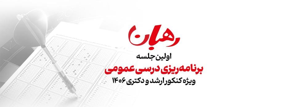 اولین جلسه برنامه ریزی درسی عمومی ارشد و دکتری 1406 اولین جلسه برنامه ریزی درسی عمومی ارشد و دکتری 1406
