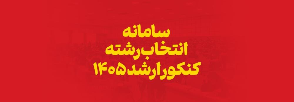 سامانه انتخاب رشته کنکور ارشد 1405 سامانه انتخاب رشته کنکور ارشد 1405