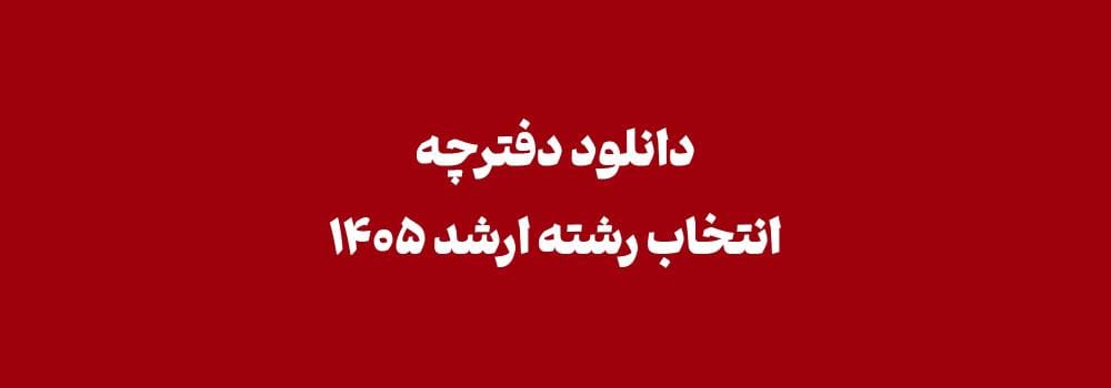 دانلود دفترچه انتخاب رشته کارشناسی ارشد ۱۴۰۵ | لینک مستقیم دانلود دفترچه انتخاب رشته کارشناسی ارشد ۱۴۰۵ | لینک مستقیم