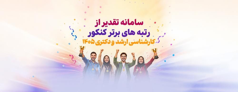 دعوت از رتبه های برتر کنکور ارشد و دکتری 1405 | دریافت هدایا و لوح تقدیر دعوت از رتبه های برتر کنکور ارشد و دکتری 1405 | دریافت هدایا و لوح تقدیر