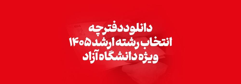 دانلود دفترچه انتخاب رشته ارشد دانشگاه آزاد ۱۴۰۵ | لینک مستقیم دانلود دفترچه انتخاب رشته ارشد دانشگاه آزاد ۱۴۰۵ | لینک مستقیم