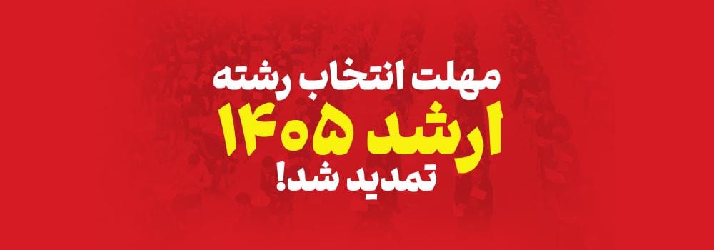 تمدید مهلت انتخاب رشته ارشد 1405 تمدید مهلت انتخاب رشته ارشد 1405