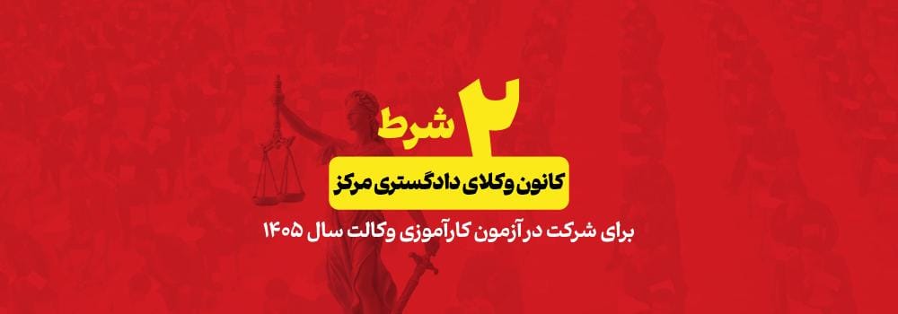 شرایط آزمون وکالت ۱۴۰۵ کانون وکلای مرکز | ثبت نام و شرط سنی شرایط آزمون وکالت ۱۴۰۵ کانون وکلای مرکز | ثبت نام و شرط سنی