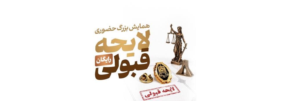 همایش رایگان آزمون وکالت ۱۴۰۵ | لایحه قبولی پارسه همایش رایگان آزمون وکالت ۱۴۰۵ | لایحه قبولی پارسه