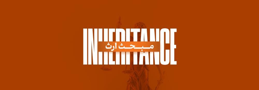 دوره آموزش جامع مبحث ارث | ویژه آزمون وکالت، ارشد، دکتری و سردفتری دوره آموزش جامع مبحث ارث | ویژه آزمون وکالت، ارشد، دکتری و سردفتری