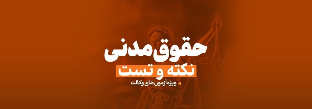 کلاس نکته و تست حقوق مدنی | ویژه آزمون وکالت کلاس نکته و تست حقوق مدنی | ویژه آزمون وکالت