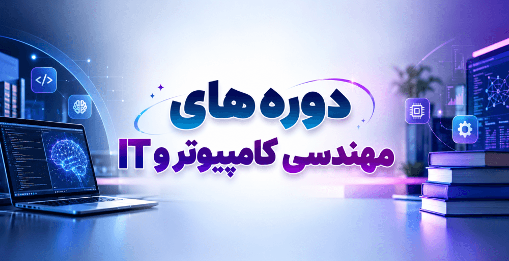 دوره های مهارتی مهندسی کامپیوتر و IT دوره های مهارتی مهندسی کامپیوتر و IT