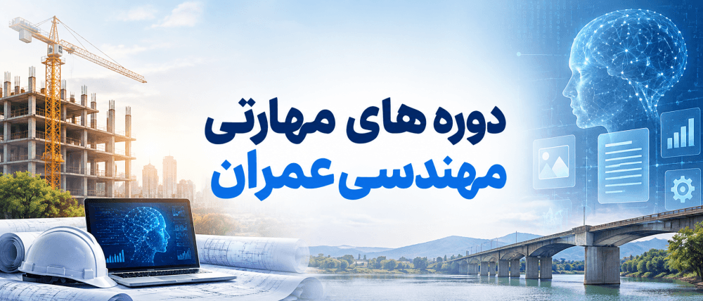 دوره های مهارتی ویژه مهندسی عمران دوره های مهارتی ویژه مهندسی عمران