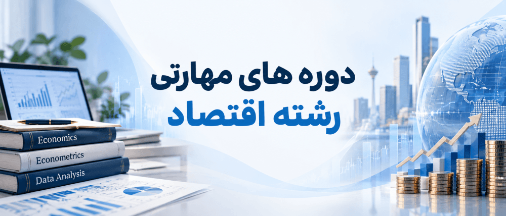 دوره های مهارتی ویژه رشته اقتصاد دوره های مهارتی ویژه رشته اقتصاد