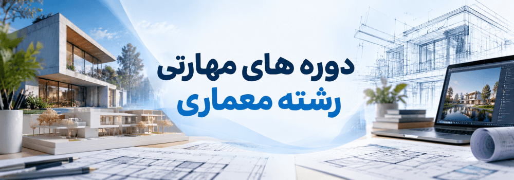 دوره های مهارتی ویژه رشته معماری دوره های مهارتی ویژه رشته معماری