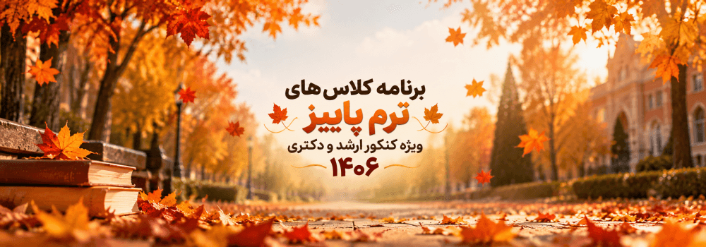 برنامه کلاس های کنکور ارشد و دکتری 1406| ترم پاییز برنامه کلاس های کنکور ارشد و دکتری 1406| ترم پاییز