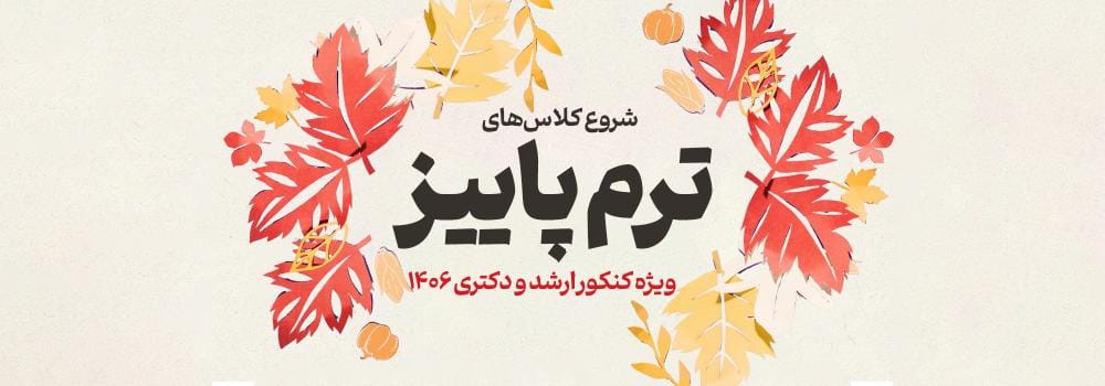 شروع کلاس های آمادگی کنکور کارشناسی ارشد و دکتری 1406 (ترم پاییز) شروع کلاس های آمادگی کنکور کارشناسی ارشد و دکتری 1406 (ترم پاییز)