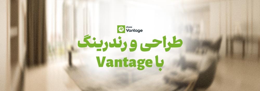 آموزش رایگان طراحی و رندرینگ با Vantage آموزش رایگان طراحی و رندرینگ با Vantage