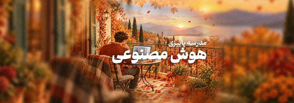 مدرسه پاییزی هوش مصنوعی مدرسه پاییزی هوش مصنوعی