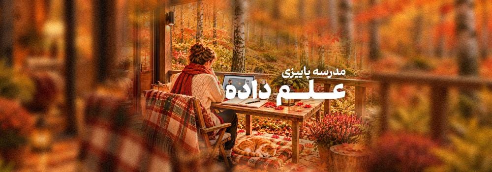 مدرسه پاییزی علم داده مدرسه پاییزی علم داده